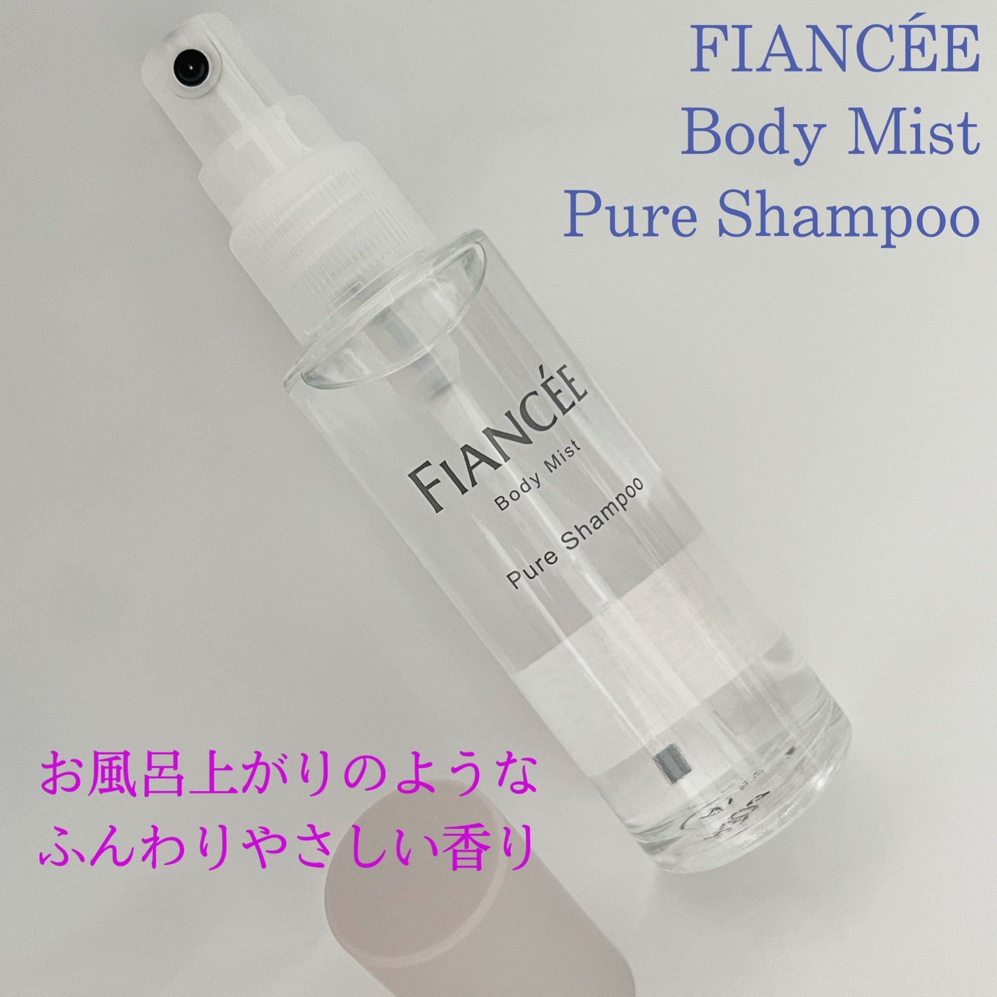 みあん on LIPS 「『フィアンセ ボディミスト/ロールオン ピュアシャンプーの香り..」(4枚目)