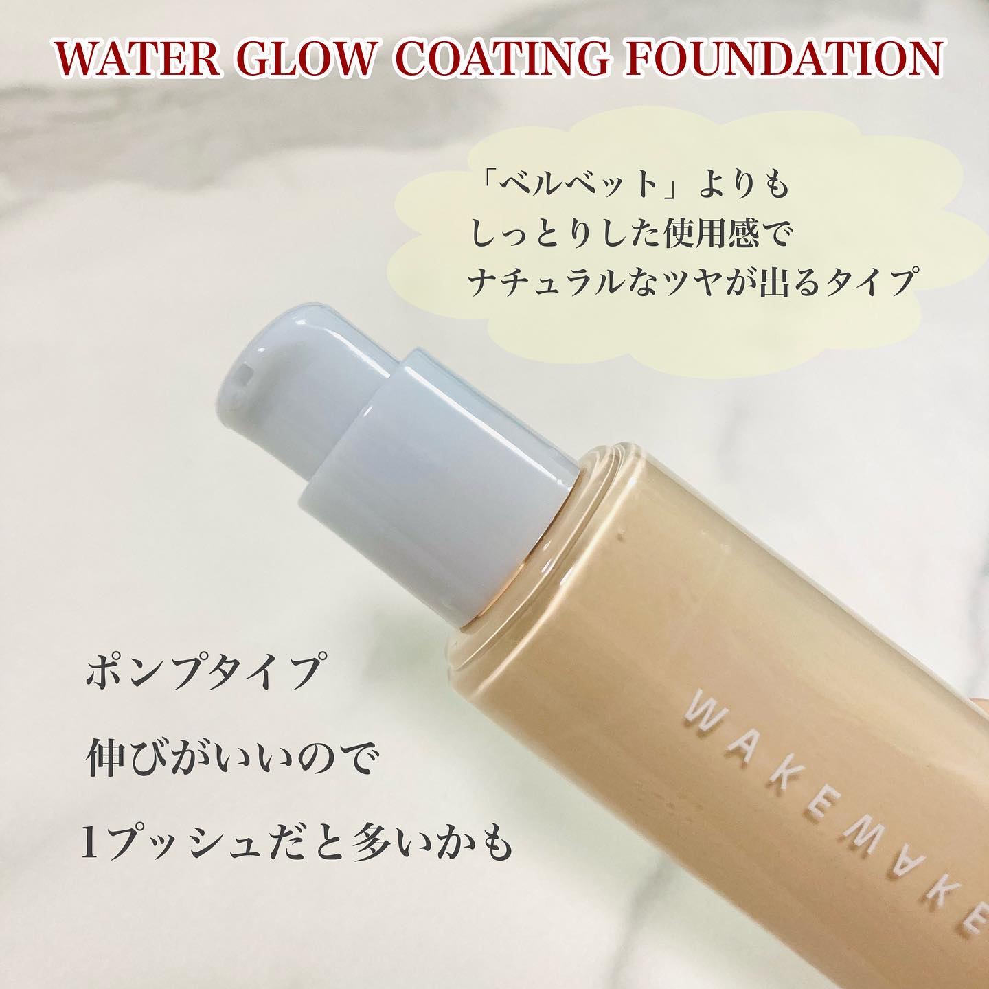 ウォーターグロウコーティングファンデーション/wakemake/リキッドファンデーションを使ったクチコミ（2枚目）