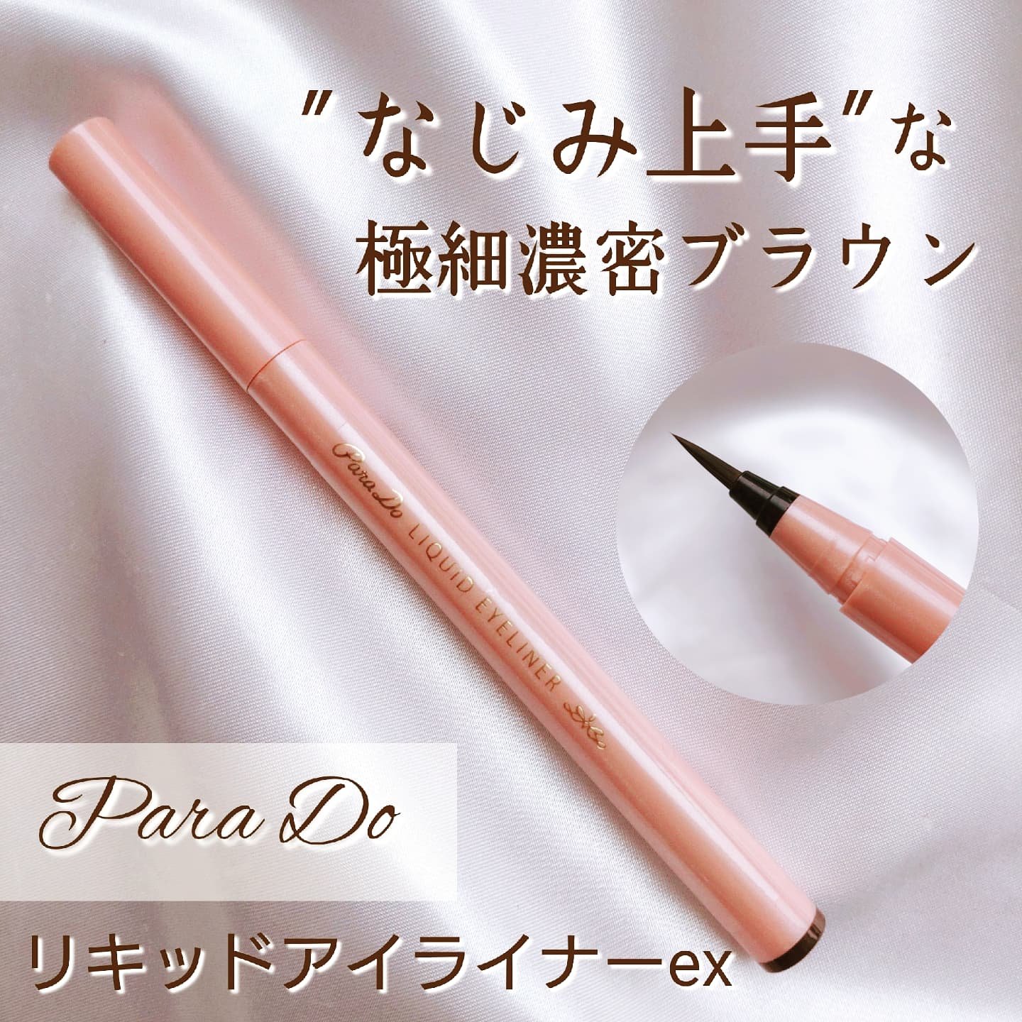 リキッドアイライナー ex BR ダークブラウン/パラドゥ/リキッドアイライナーを使ったクチコミ（1枚目）