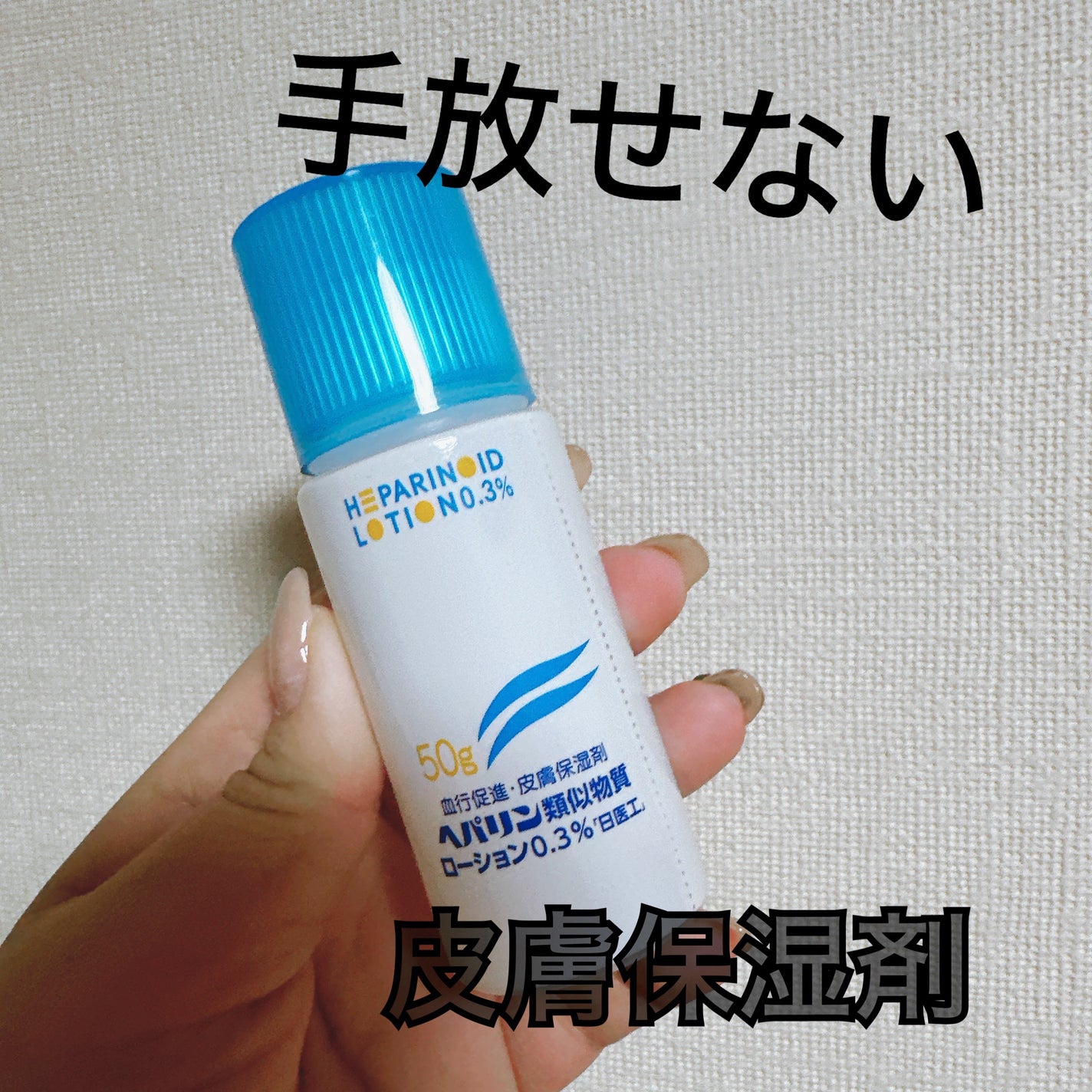 てぃあ on LIPS 「病院で処方される保湿剤投稿しようか迷いましたが、私にはこれが必..」(1枚目)