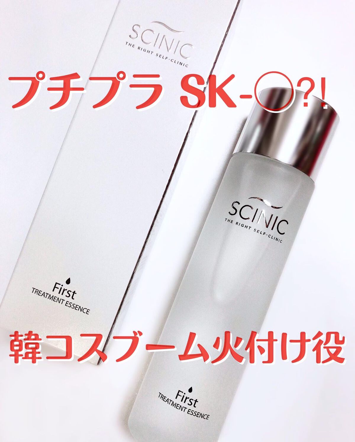 ファーストトリートメントエッセンス/SCINIC/ブースター・導入液を使ったクチコミ(1枚目)
