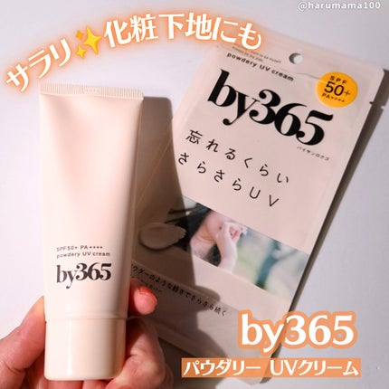 by365 パウダリーUVクリーム/ナリスアップ/日焼け止めクリームを使ったクチコミ(1枚目)