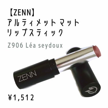 ZENN.th アルティメット マット リップスティックのクチコミ「【ZENN】アルティメットマットリップスティック (Z906 Léa seydoux) ¥1,.....」（2枚目）