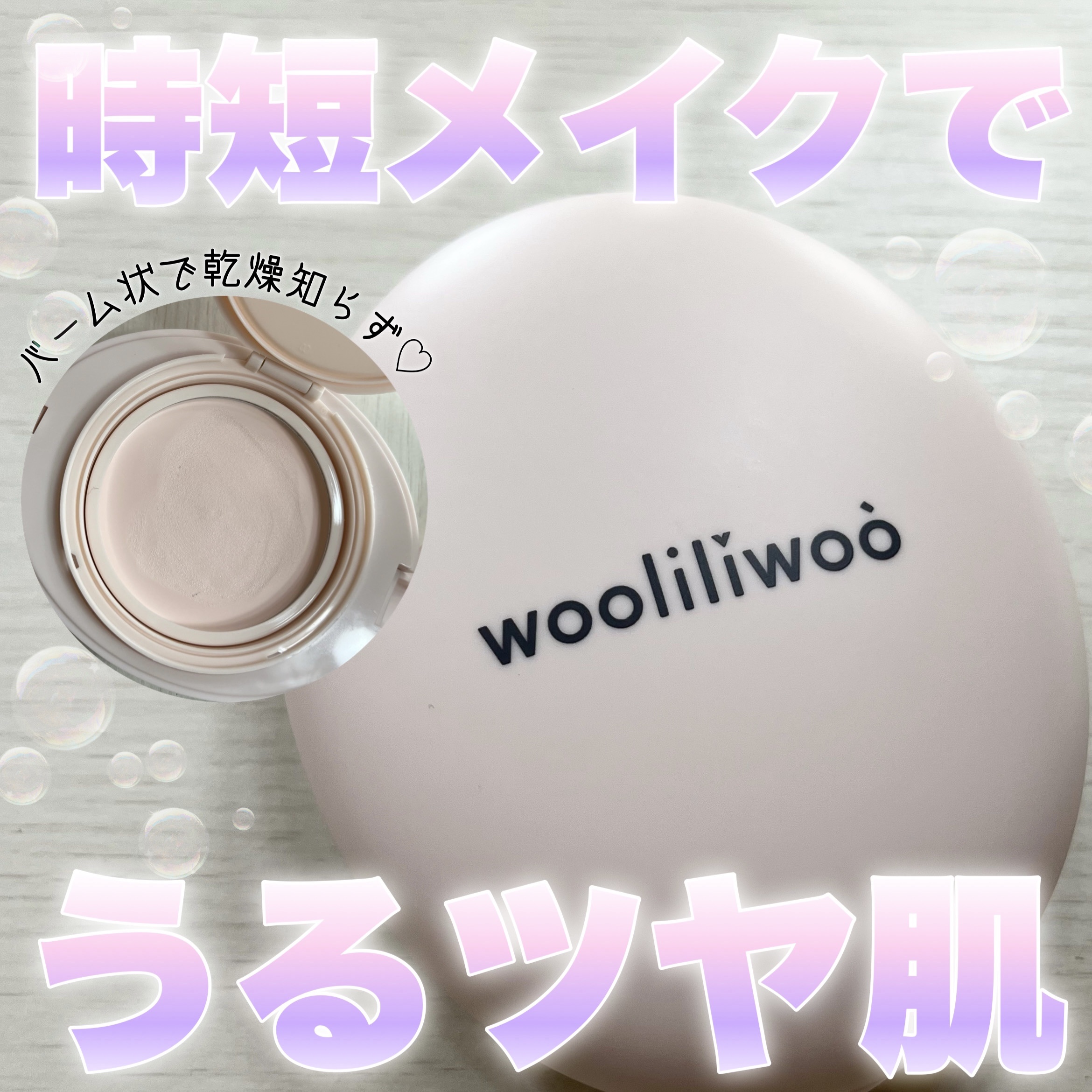 エッグサンバーム/wooliliwoo/化粧下地を使ったクチコミ（1枚目）