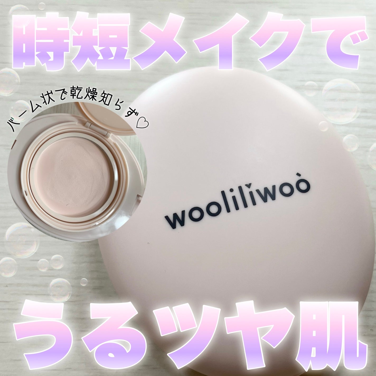エッグサンバーム/wooliliwoo/化粧下地を使ったクチコミ(1枚目)