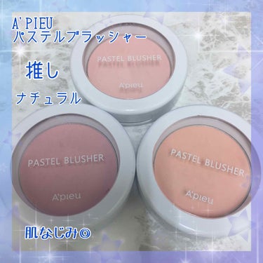 A'PIEU(アピュ/オピュ)
パステルブラッシャー

PK01 PK07 PK08 VL02 VL03 CR02の6色購入したものの、他にないカラーで赤みが出やすい私にはCR02 VL02 PK07 