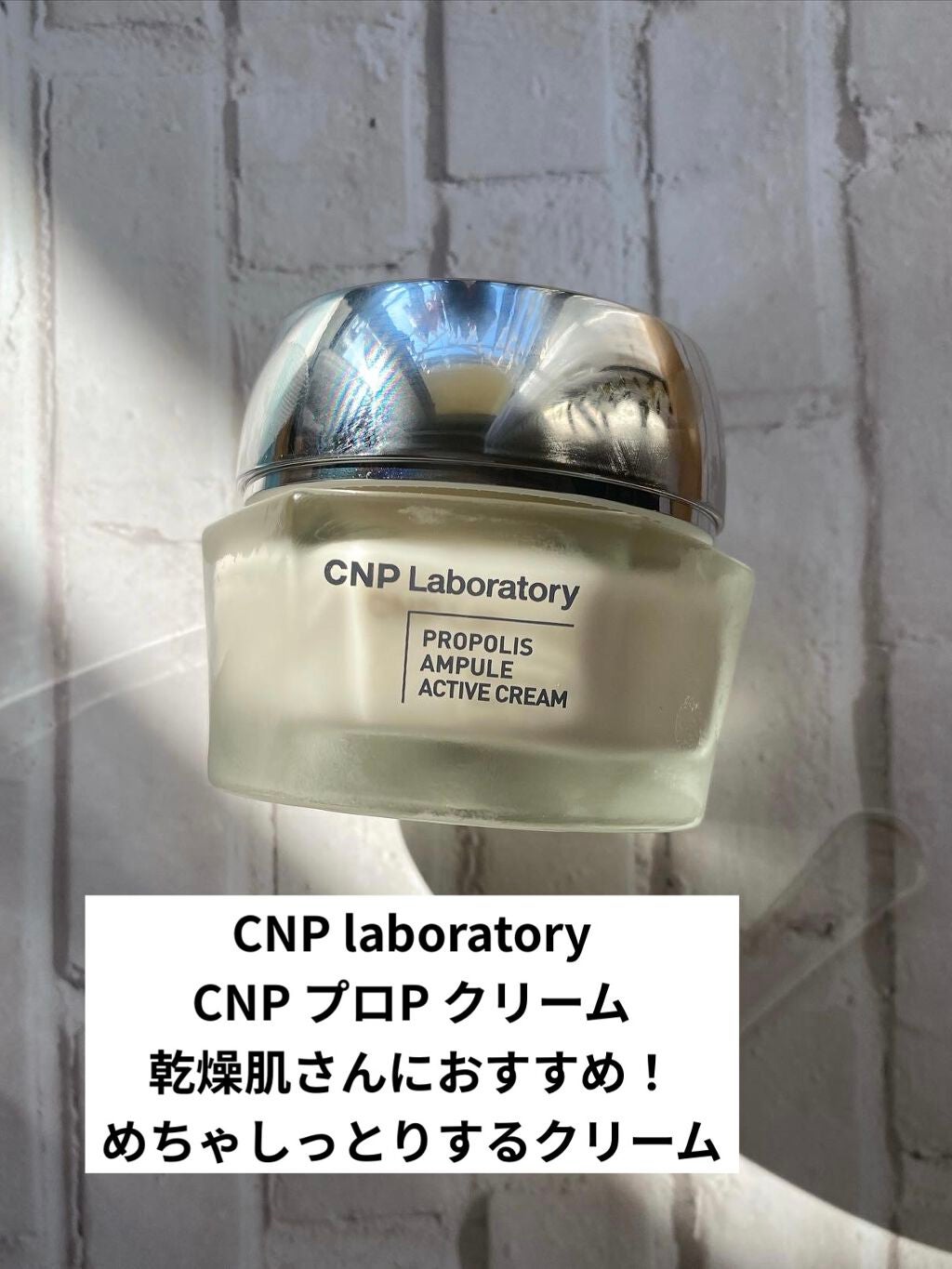 プロポリスアンプル アクティブクリーム/CNP Laboratory/フェイスクリームを使ったクチコミ(1枚目)