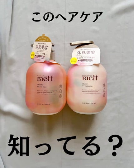 メルト モイストシャンプー/トリートメント/melt/市販シャンプーを使ったクチコミ(2枚目)