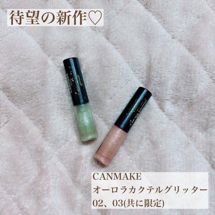 オーロラカクテルグリッター/キャンメイク/アイシャドウを使ったクチコミ(1枚目)