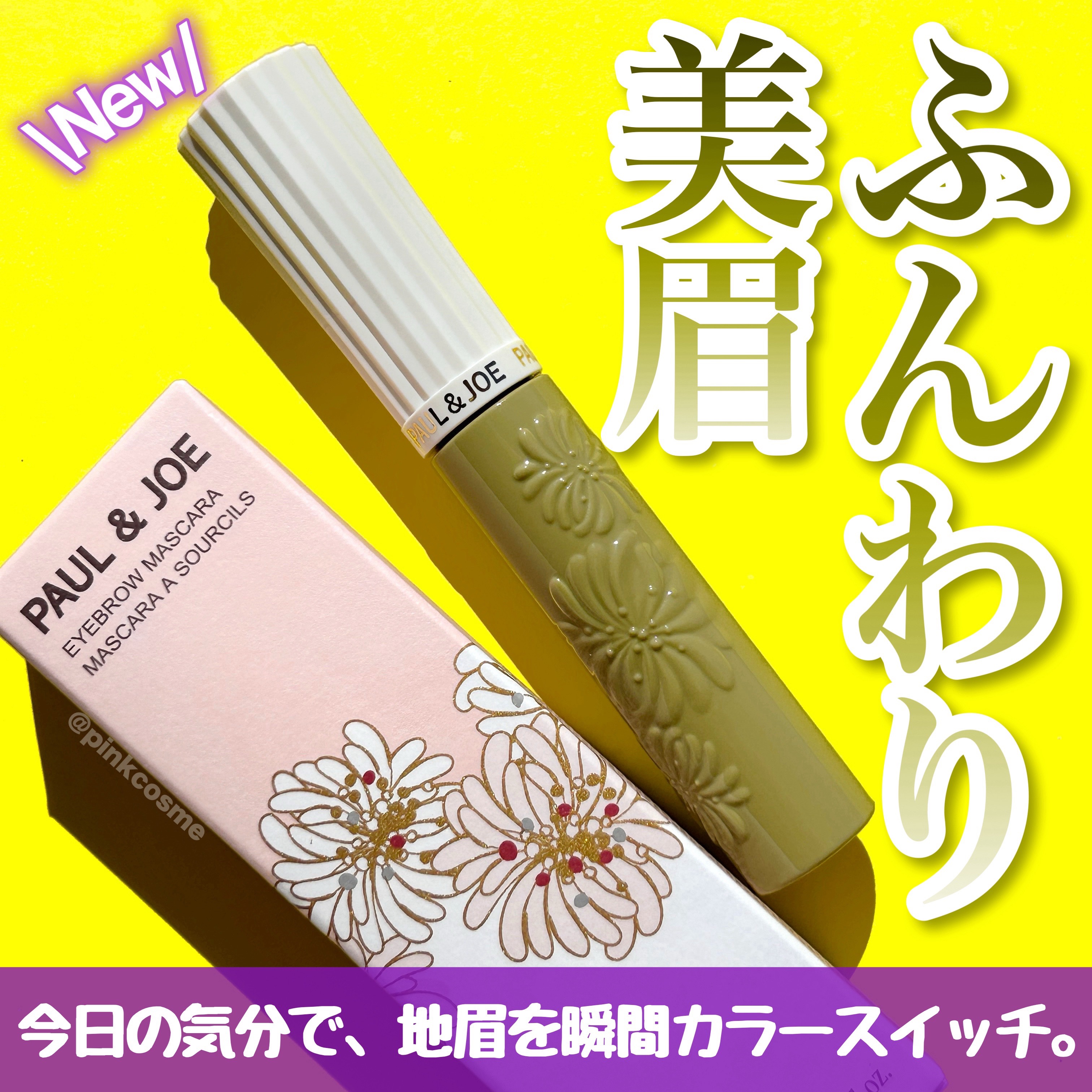 アイブロウ マスカラ/PAUL & JOE BEAUTE/眉マスカラを使ったクチコミ（1枚目）