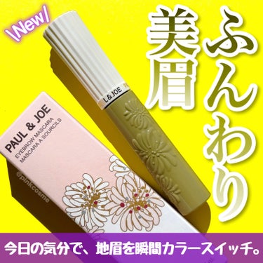 PAUL & JOE BEAUTE アイブロウ マスカラのクチコミ「瞬間スイッチカラー！
透明感溢れる春色にチェンジ！


◻️PAUL & JOE BEAUTE.....」（1枚目）