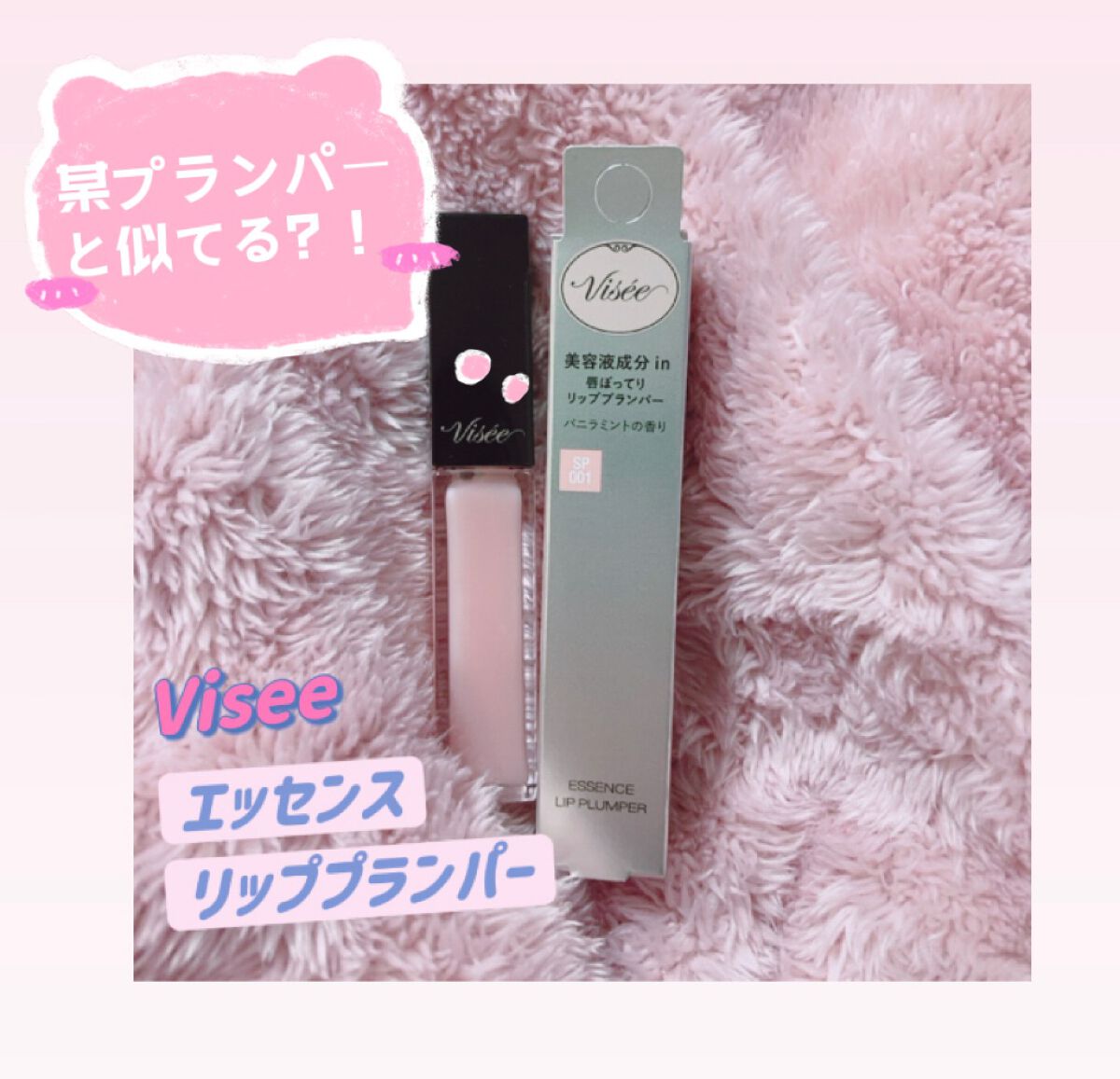 エッセンス リッププランパー/Visée/リッププランパーを使ったクチコミ（1枚目）