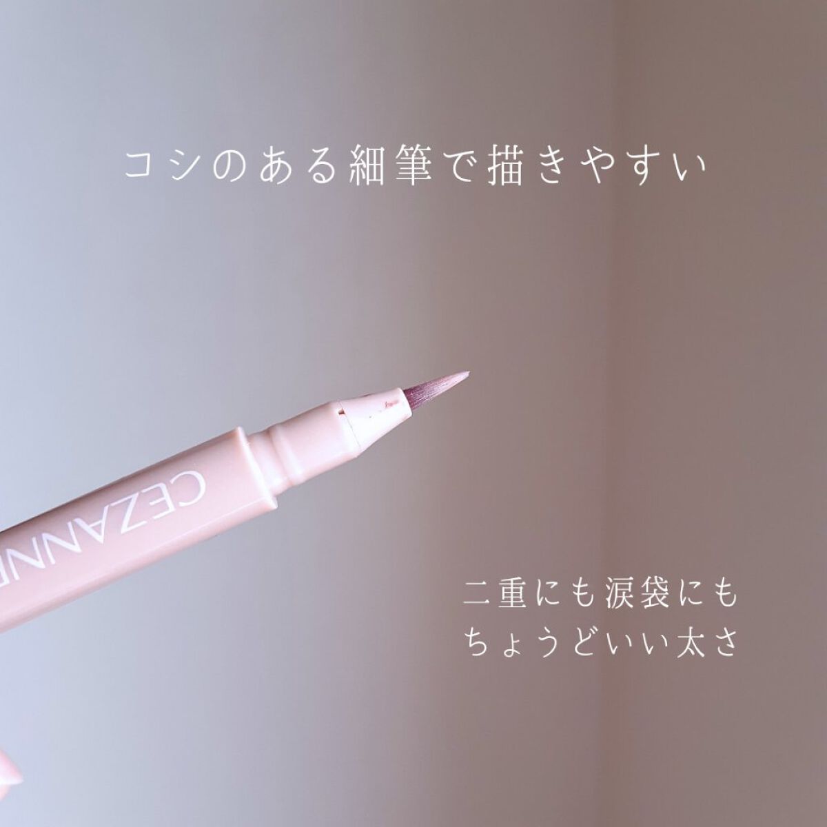 グロウリキッドライナー/CEZANNE/リキッドアイライナーを使ったクチコミ（3枚目）