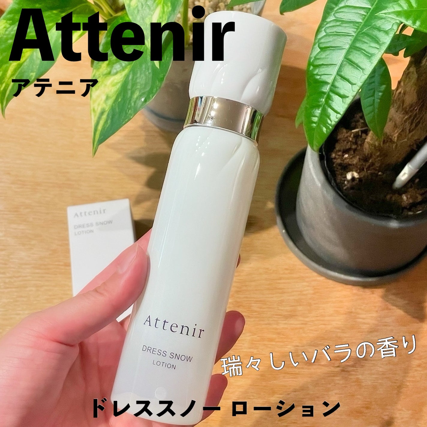 ドレススノー ローション【医薬部外品】 /アテニア/化粧水を使ったクチコミ(1枚目)