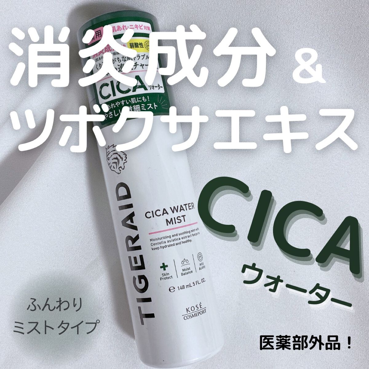薬用 CICA ウォーターミスト/タイガレイド/ミスト状化粧水を使ったクチコミ（1枚目）