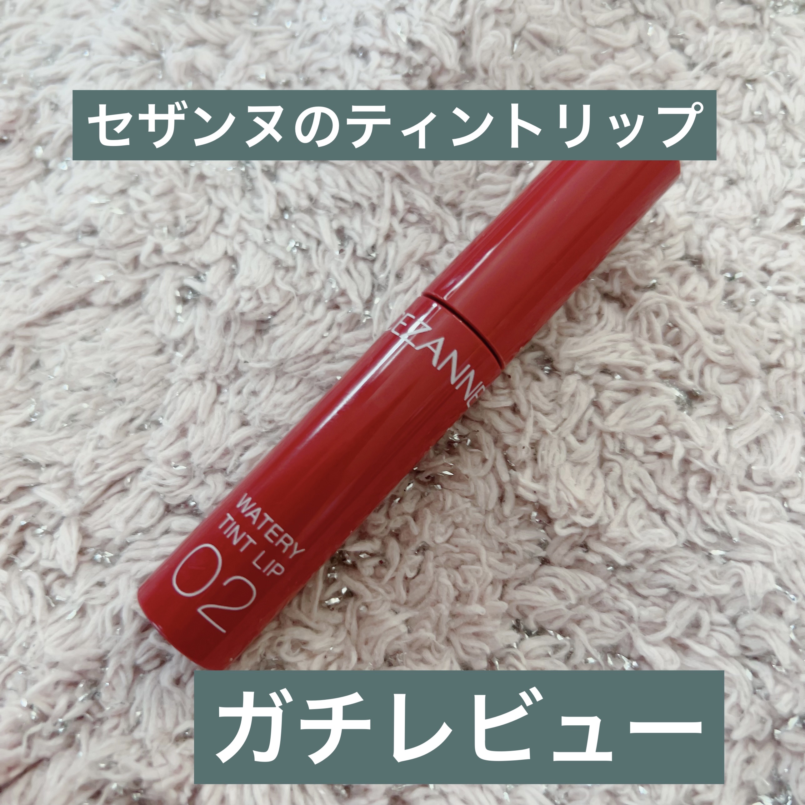 ウォータリーティントリップ 02 コーラルレッド/CEZANNE/リップティントを使ったクチコミ（1枚目）