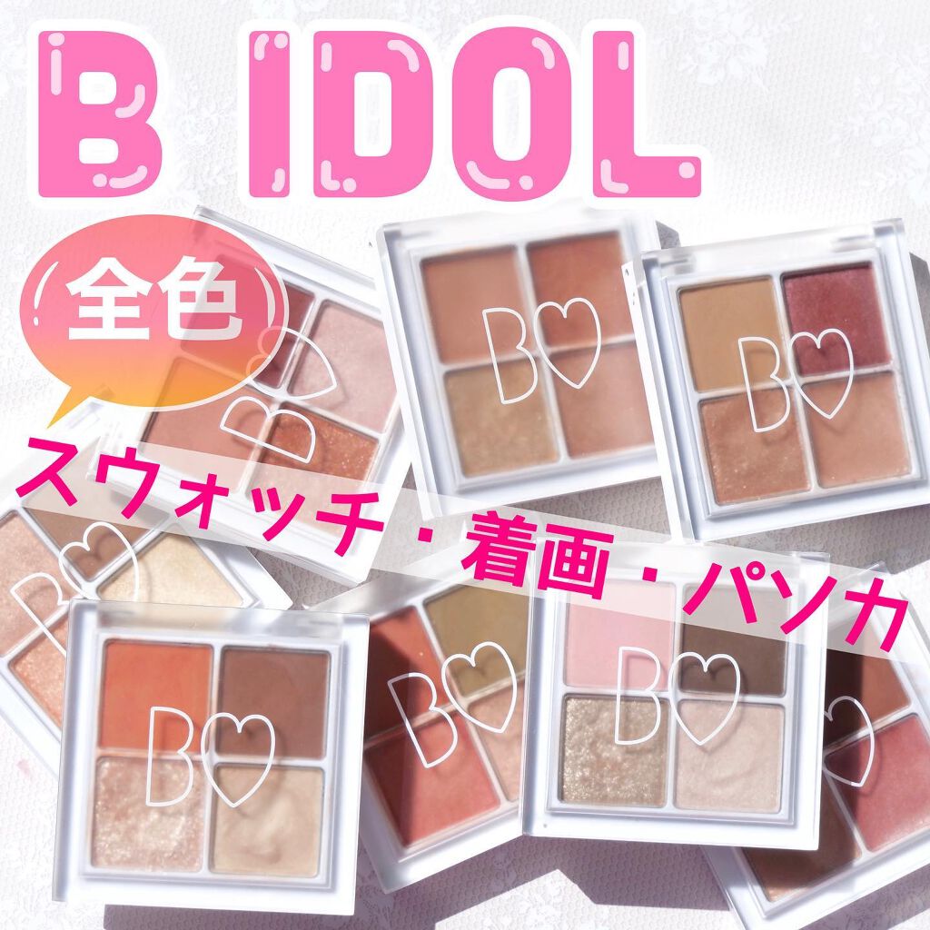 THE アイパレR/b idol/アイシャドウパレットを使ったクチコミ（1枚目）