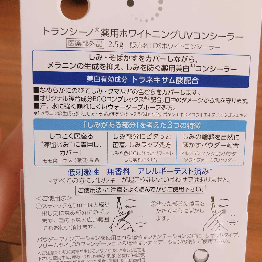 薬用ホワイトニングUVコンシーラー/トランシーノ/スティックコンシーラーを使ったクチコミ(2枚目)