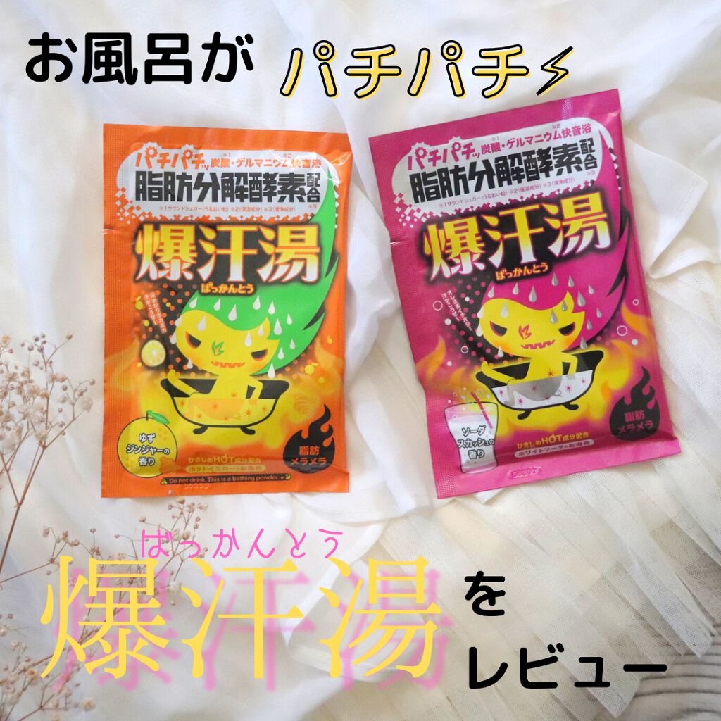 ゆずジンジャーの香り/爆汗湯/無機塩系入浴剤を使ったクチコミ（1枚目）
