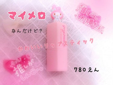 「マイメロなんだけど？part2」
サンリオのリップスティック💄
唇の保湿が必要なこの季節にピッタリ！
いちごの味がして美味しい(？)
何がいいかってデザインですよね〜
可愛い♡

めちゃくちゃ保湿して