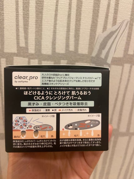 ソフティモ クリアプロ クレンジングバーム CICA ブラック/ソフティモ/クレンジングバームを使ったクチコミ(3枚目)