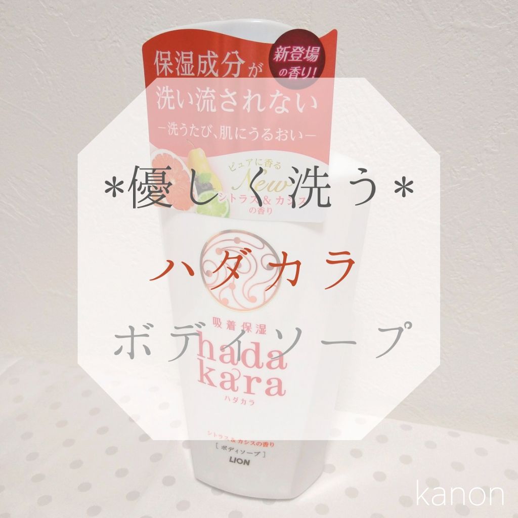 hadakara ボディソープ シトラス＆カシスの香り/hadakara/ボディソープを使ったクチコミ（1枚目）