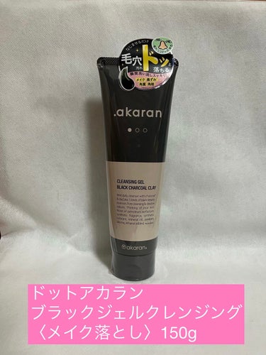 ドットアカラン ブラックジェルクレンジング〈メイク落とし〉150g 1848円(https://www.akaran.co.jp/shop/products/A0033H)
を試しました!! 

＊定期