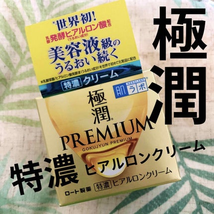 極潤プレミアム ヒアルロンクリーム/肌ラボ/フェイスクリームを使ったクチコミ(1枚目)
