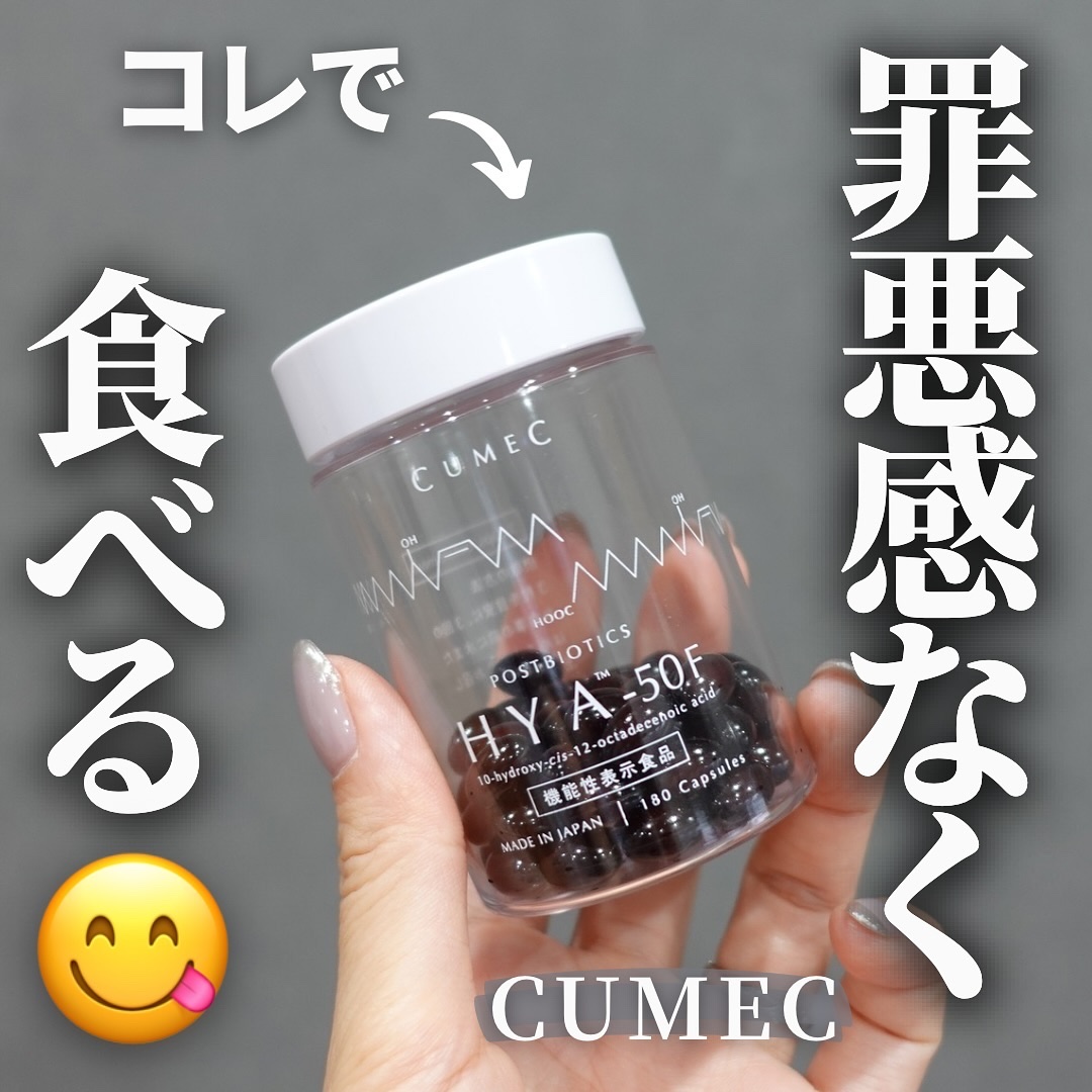 HYA-50 インナービューティサプリ/CUMEC/健康サプリメントを使ったクチコミ（1枚目）