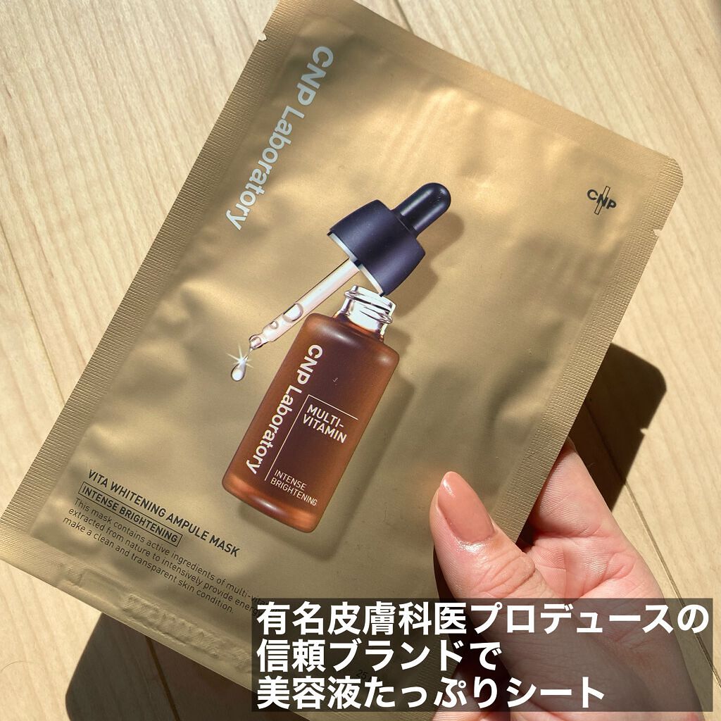 ビタホワイトニングアンプルマスク/CNP Laboratory/シートマスク・パックを使ったクチコミ(2枚目)