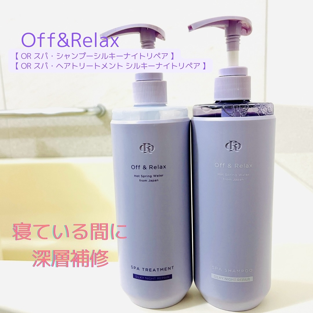 ＯＲ スパ・シャンプー／ヘアトリートメント シルキーナイトリペア/Off&Relax/市販シャンプーを使ったクチコミ（1枚目）