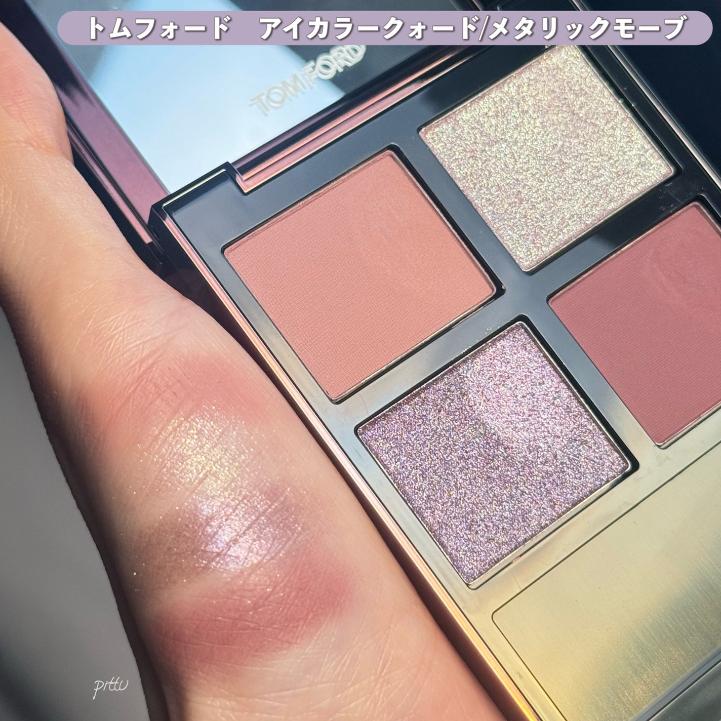 新色レビュー】アイ カラー クォード|TOM FORD BEAUTYの口コミ 新色レビュー】アイ カラー クォード|TOM FORD BEAUTYの口コミ