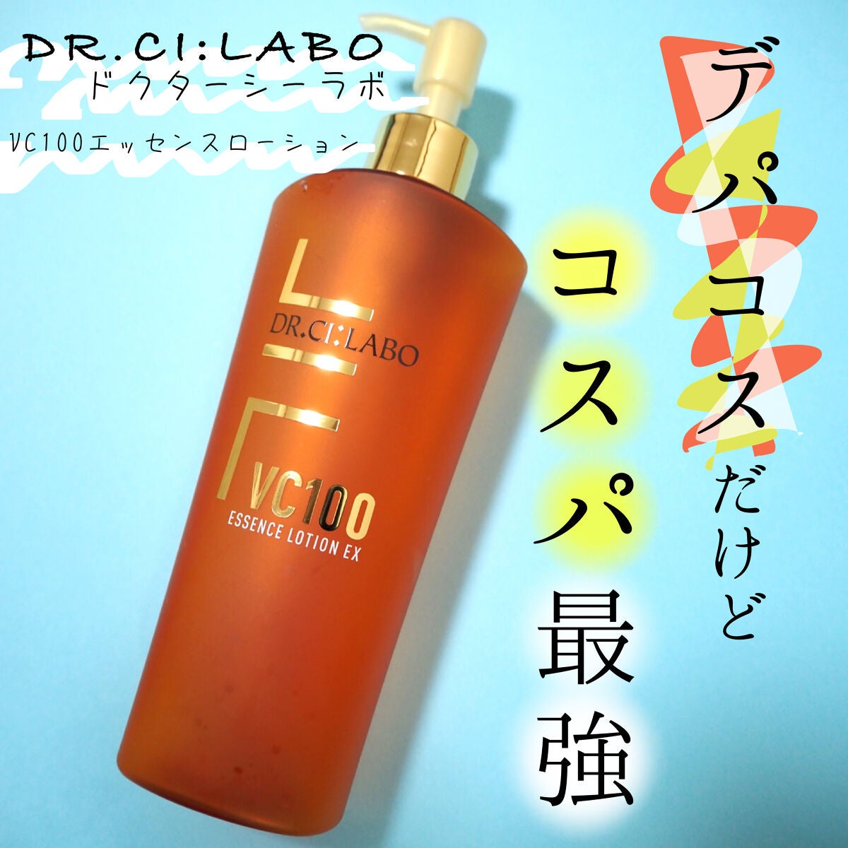 VC100エッセンスローション EX/ドクターシーラボⓇ/化粧水を使ったクチコミ(1枚目)