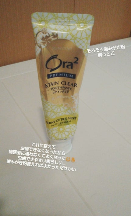 プレミアム ステインクリア ペースト/オーラツー/歯磨き粉を使ったクチコミ(1枚目)
