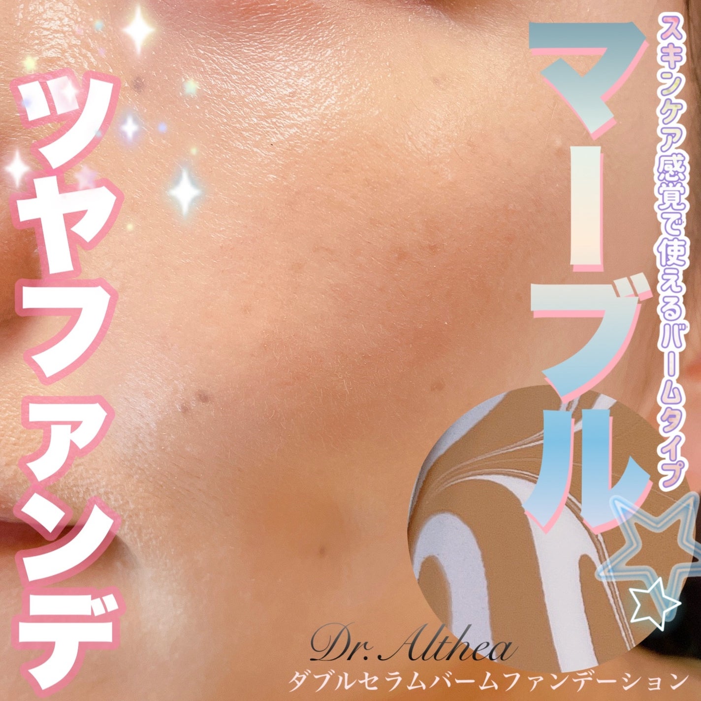 ダブル セラム バーム ファンデーション/Dr.Althea/クリーム・エマルジョンファンデーションを使ったクチコミ(1枚目)