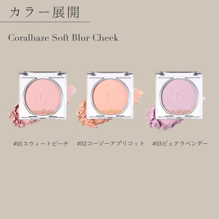 ソフトブラーチーク/Coralhaze/パウダーチークを使ったクチコミ(5枚目)