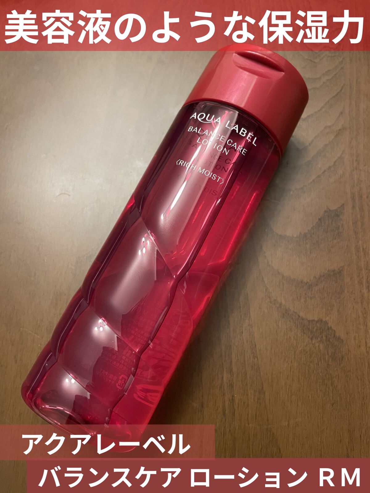 バランスケア ローション ＲＭ 200ml/アクアレーベル/化粧水を使ったクチコミ（2枚目）