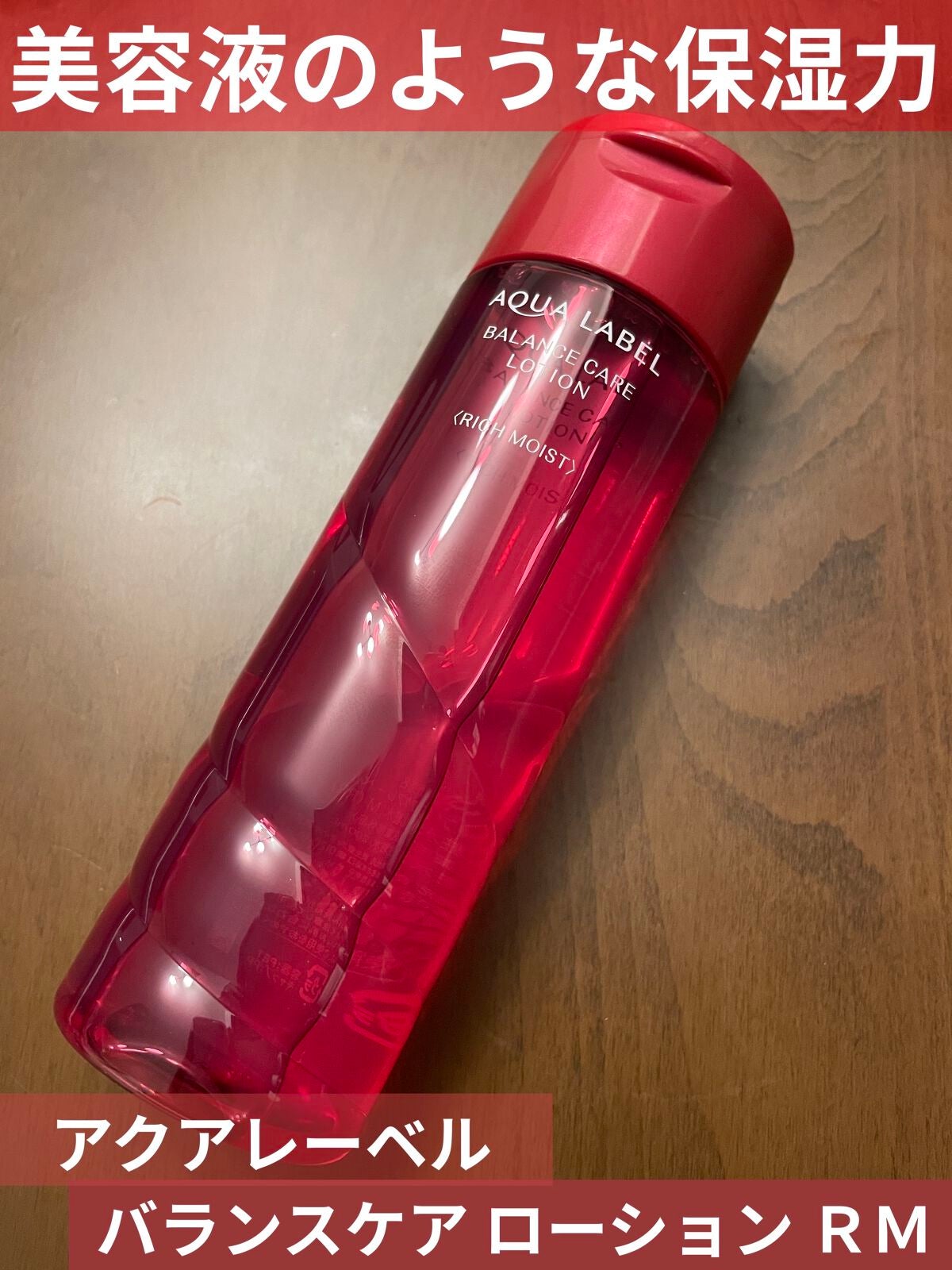 バランスケア ローション RM/アクアレーベル/化粧水を使ったクチコミ(2枚目)
