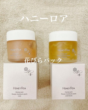 ハニーロア🍯
フラワーモイスチャーパックの
トウキンセクカ、
ローズをお試ししました。

どちらも花びらと
はちみつを閉じ込めた
パックなんだけど、
ぷるぷるした感触と
イラン産ダマスクローズ、
フラン