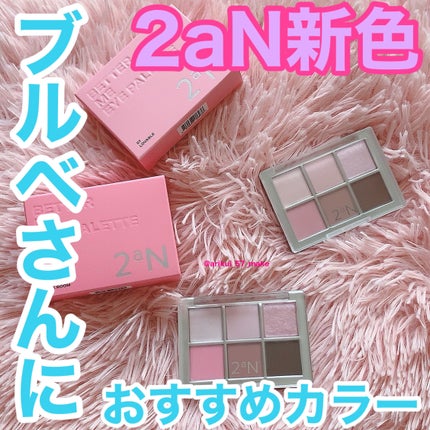 ベターミーアイパレット/2aN/マルチパレットを使ったクチコミ(1枚目)