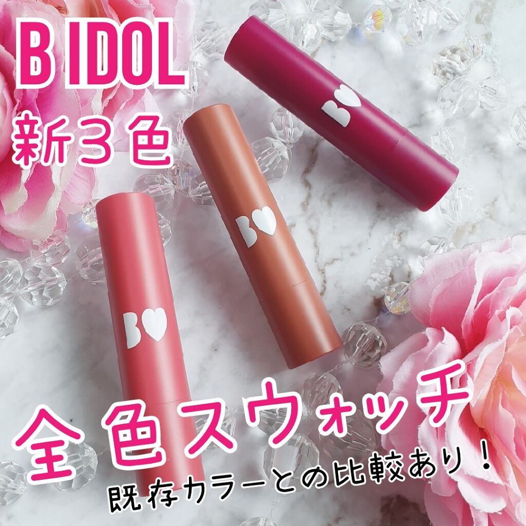 つやぷるリップR/b idol/口紅を使ったクチコミ（1枚目）