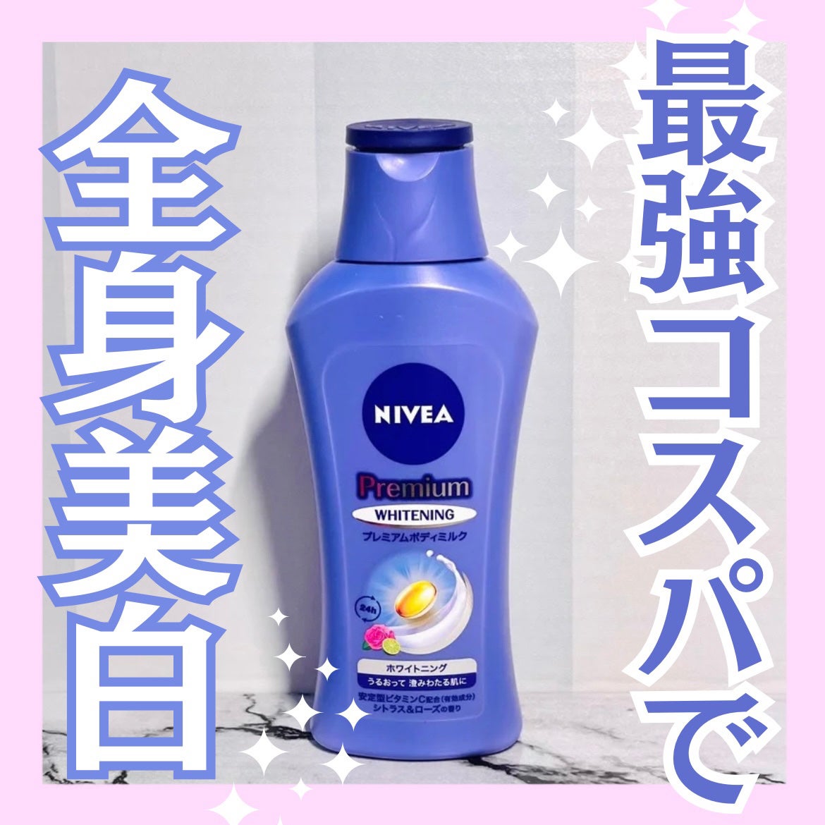 プレミアムボディミルク ホワイトニング【医薬部外品】 /ニベア/ボディミルクを使ったクチコミ(1枚目)