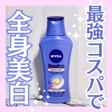 プレミアムボディミルク ホワイトニング【医薬部外品】 /ニベア/ボディミルクを使ったクチコミ(1枚目)