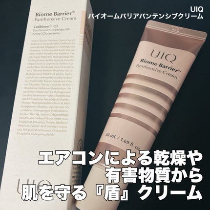 バイオームバリアパンテンシブクリーム/UIQ/フェイスクリームを使ったクチコミ(1枚目)