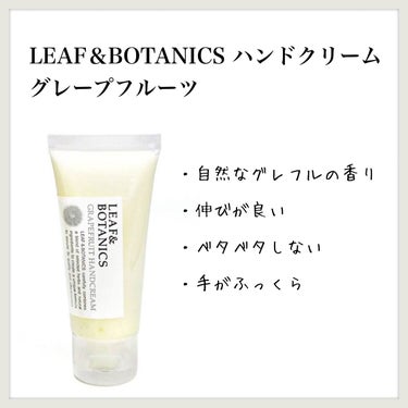 LEAF＆BOTANICS  ハンドクリーム グレープフルーツのクチコミ「【LEAF＆BOTANICS ハンドクリーム グレープフルーツ】のレビュー

リピート中


.....」（1枚目）