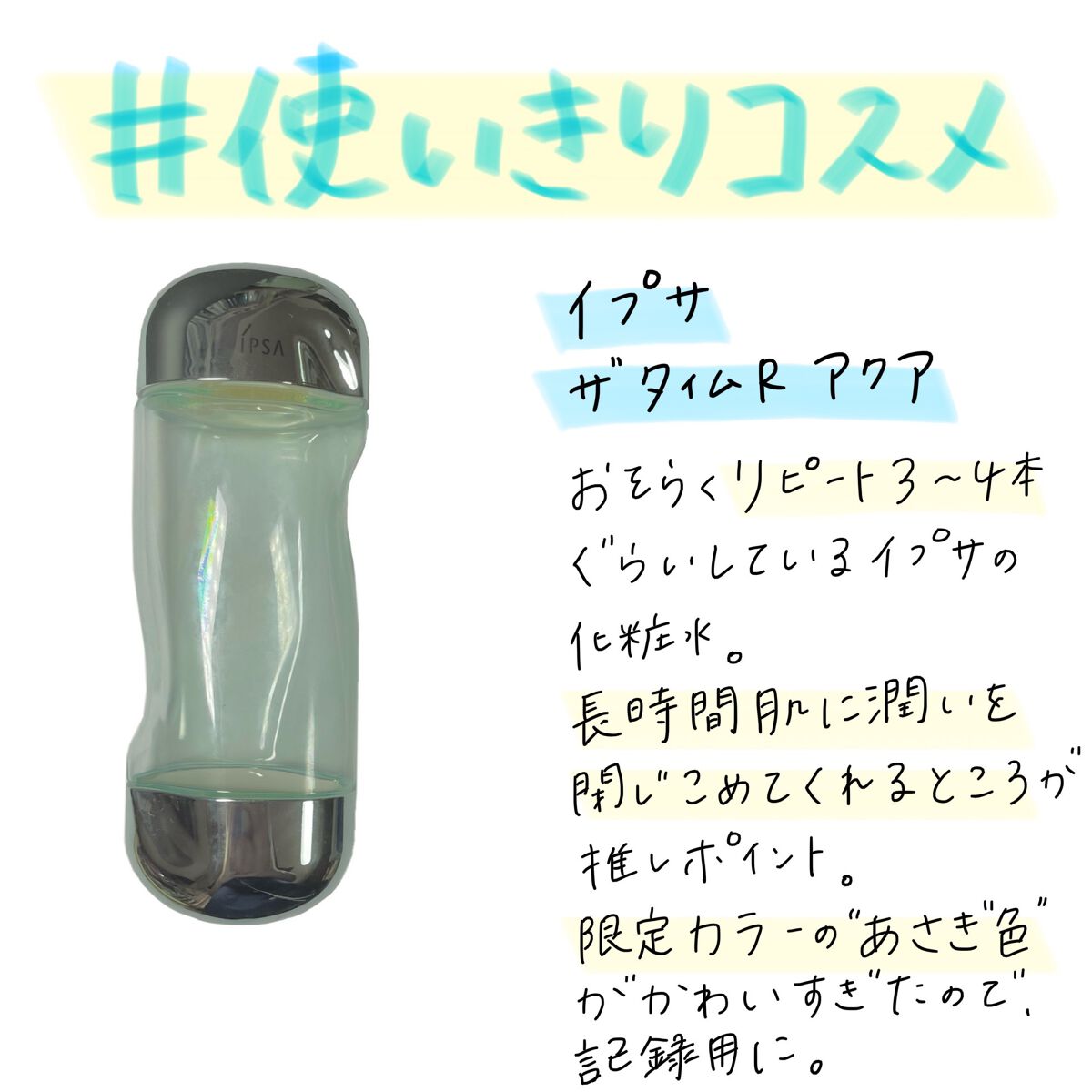 ザ・タイムR アクア/IPSA/化粧水を使ったクチコミ(1枚目)