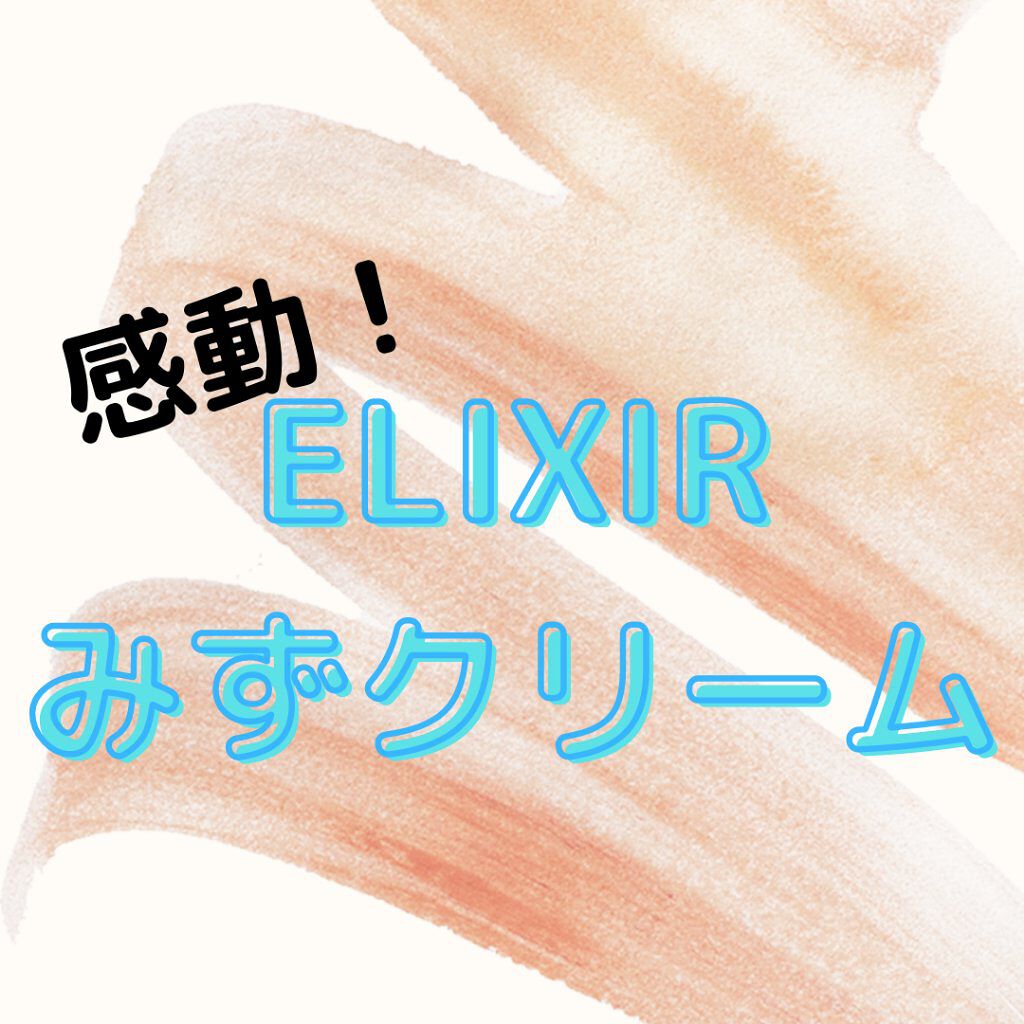  エリクシール ルフレ バランシング みずクリーム/エリクシール/フェイスクリームを使ったクチコミ（1枚目）