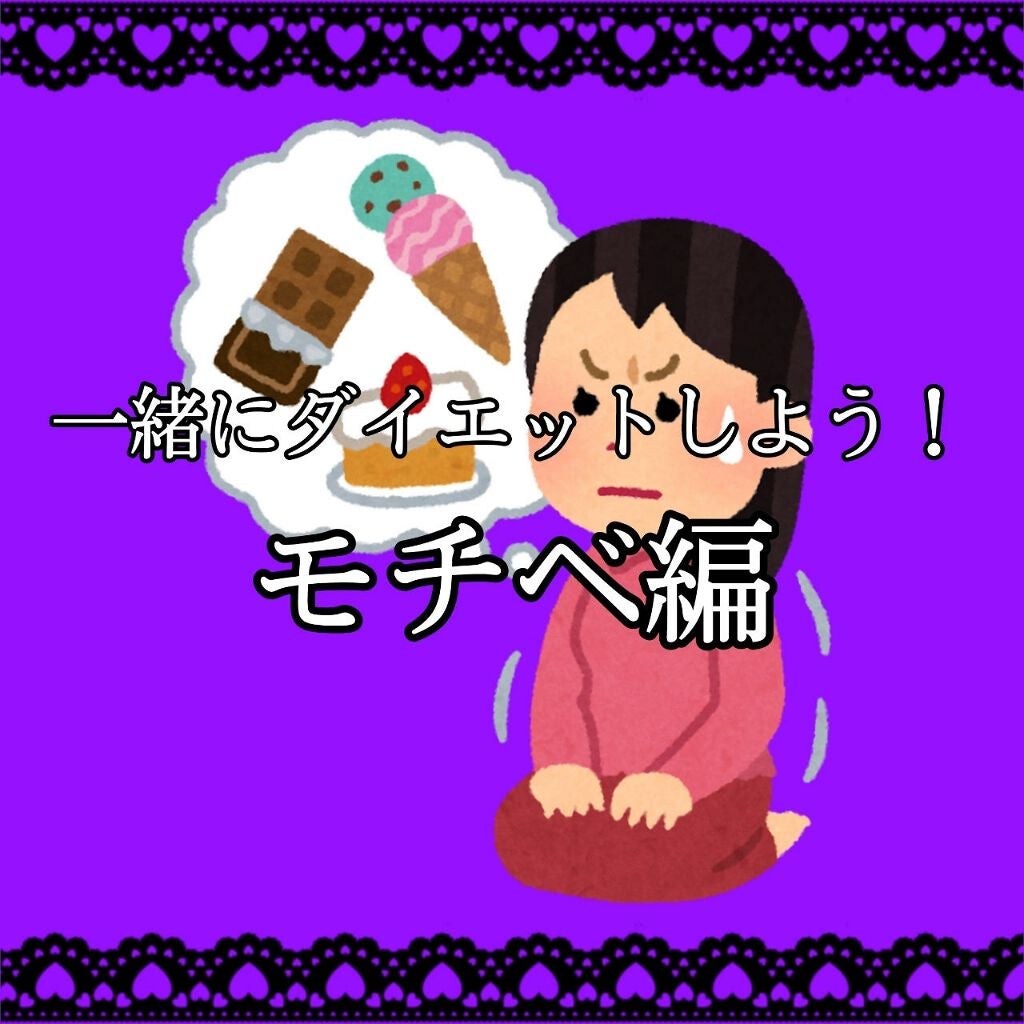 める様は早く寝たい on LIPS 「どうもこんにちは(*ˊᗜˋ*)ノめるでっす🐒💕今回ダイエットの..」(1枚目)