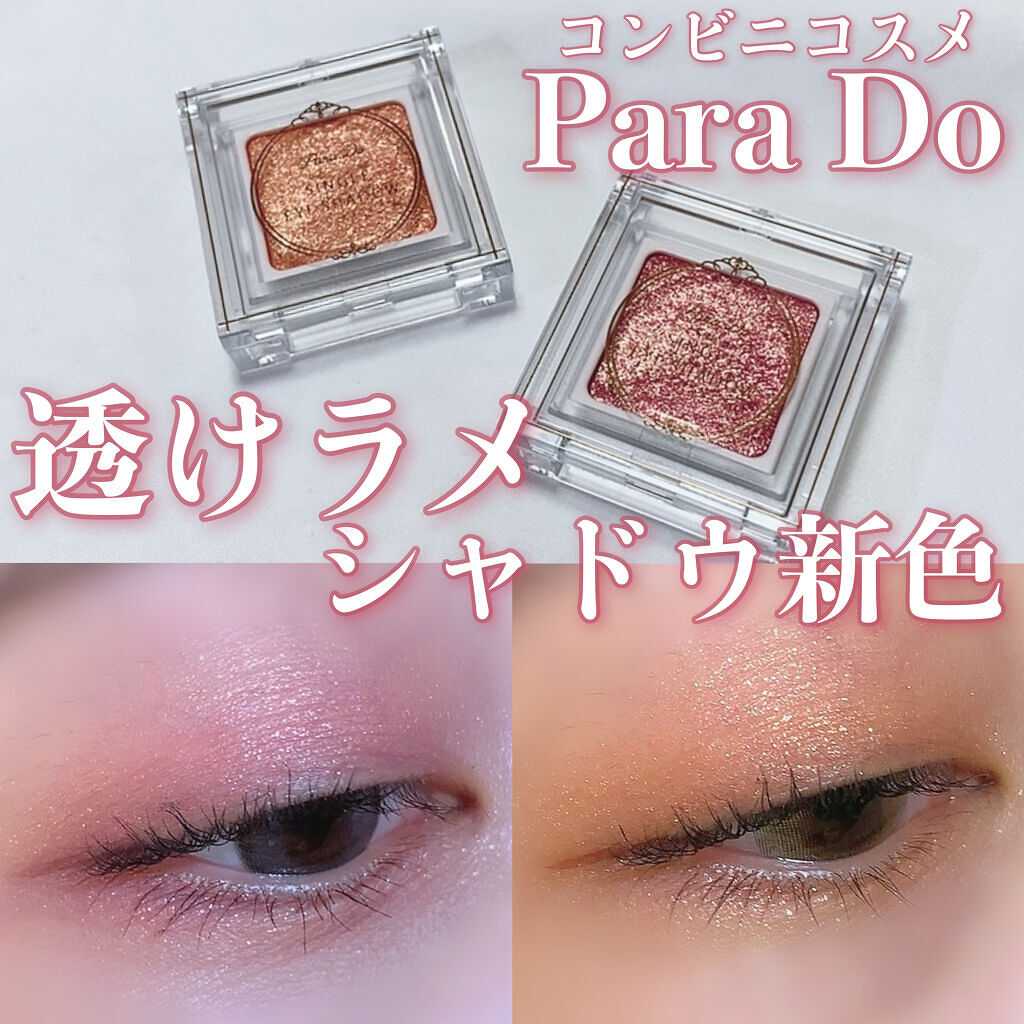 パラドゥ シングルアイシャドウ	/パラドゥ/単色アイシャドウを使ったクチコミ（1枚目）