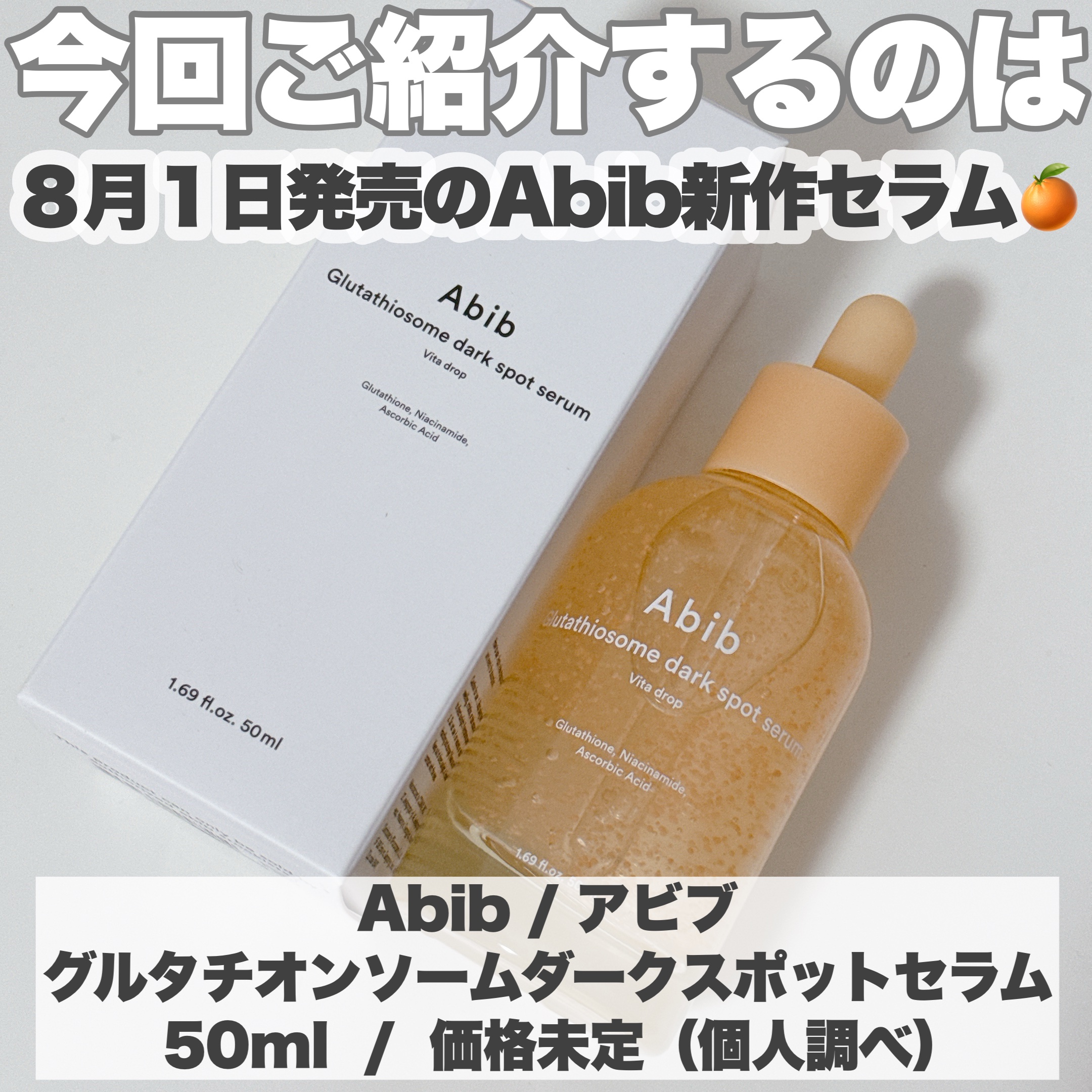 アビブ　グルタチオンソームダークスポットセラムビタドロップ/Abib /美容液を使ったクチコミ（2枚目）